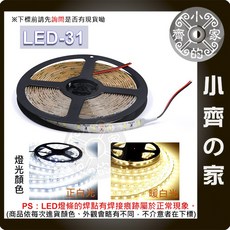 小齊的家 LED-31 雙色5公尺 LED燈條 滴膠防水防塵 5630燈珠 可裁剪 櫥櫃 家具 牆體 調光器套裝, LED-31 暖白光,單購燈條
