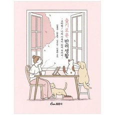 슬기로운 반려생활, 동문사, 김병석