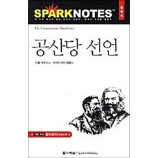 NSB9788959951697 새책-스테이책터 [공산당 선언] --다락원 스파크노트(sparknotes) 명저노트 4-다락원-칼 마르크스 지음 강태원, 공산당 선언