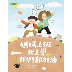 【樂辰書店】媽媽上班 我上學 我們都加油 陳修京 著 大穎文化出版