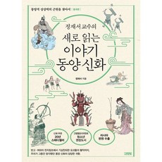정재서 교수의 새로 읽는 이야기 동양 신화, 김영사, 정재서 저