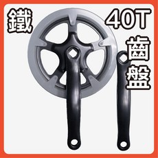 SHUN 40T 鐵曲柄 雙護盤 單片齒盤, 1個