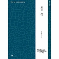 로드 짐 - 진형준 교수의 세계문학컬렉션 72