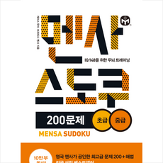 멘사 스도쿠 200문제 초급 중급:IQ 148을 위한 두뇌 트레이닝, 개러스 무어,브리티시 멘사 저, 보누스