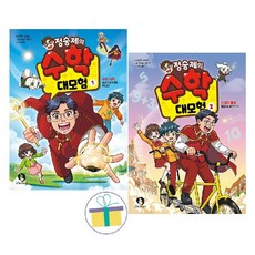 정승제의 수학 대모험 1~2 세트 (전2권)