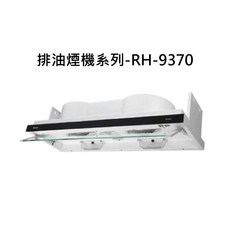 排油煙機系列RH-9370，大吸力易清潔，廚房油煙輕鬆排, RH-9370, RINNAI林內 排油煙機系列-隱藏式排油煙機(可做全隱藏雙用安裝)(90cm)