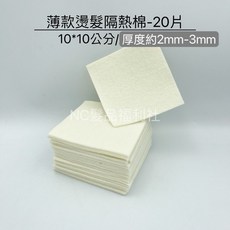 《NC髮品福利社》薄款 燙髮保溫棉 隔熱棉 方形保溫棉 方形羊毛氈 20片入, 1個, 薄款-方型保溫棉