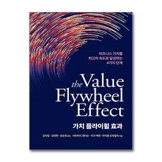 가치 플라이휠 효과, 에이콘출판, 편집부