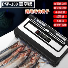 PW-300真空包裝機 不挑袋子 可抽氣/充氣 家用乾溼真空封口機
