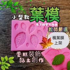 葉子模型 烘焙蛋糕用具 黏土工具, 1個