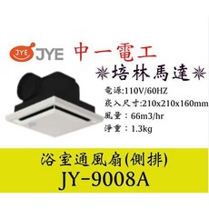 中一電工 JY-9008A 浴室通風扇 (110V) - JY90082A (220V) / JYB9004 明排舒適型排風機, JY-B9004明排110V