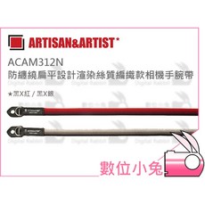 ARTISAN&ARTIST ACAM312N 防纏繞扁平設計渲染絲相機手腕帶, 黑X紅, 1個