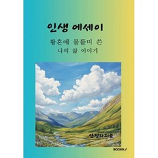 인생에세이, BOOKK(부크크), 안정자 저