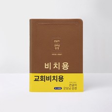 아가페 비치용성경 큰글자 굿모닝성경 대 무지퍼 브라운색상, 브라운