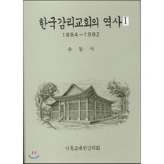 한국감리교회의 역사 1, 기독교대한감리회, 유동식 저