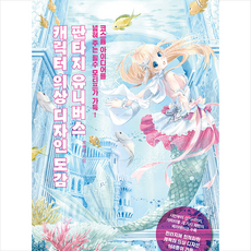 판타지 유니버스 캐릭터 의상 디자인 도감 +미니수첩제공, 므큐