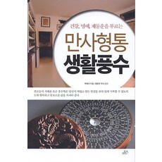 건강 명예 재물운을 부르는만사형통 생활풍수, 사람사이로