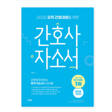 홍지문 2026 오직 간호대생을 위한 간호사 자소서, 스프링분철안함
