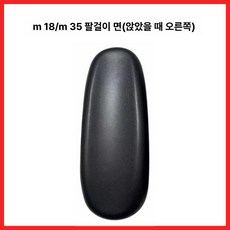 의자 팔걸이 회의용 허리 편한 사무용 책상용 바퀴, M18/M35 팔걸이 쿠션 (오른쪽)