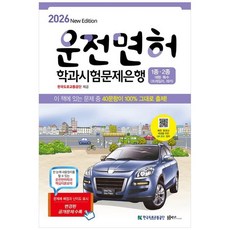 책광장모두북 2026 운전면허학과시험문제은행1종.2종, 둘 출판사, 9788994604541