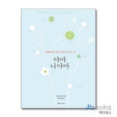 야마 니야마, 데보라아델, 침묵의향기
