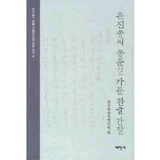 은진송씨 송준길 가문 한글 간찰, 태학사