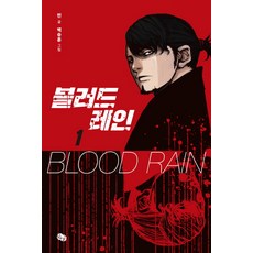 血雨 1：'統'李正宇 VS '獨孤'姜赫, 滾滾