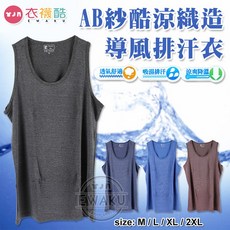 衣襪酷 AB冰涼紗酷涼織造導風排汗男背心，吸濕排汗透氣舒適親膚內衣 (K-661)