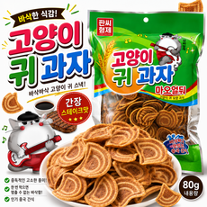 천천중국식품 고양이귀 과자 간장베이스 스테이크맛, 1개, 80g
