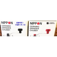 【TDTC 咖啡館】NIPPON 不鏽鋼陶瓷磨刀 手搖式磨豆機 原廠零件 - 【手搖桿】, 1個, 黑