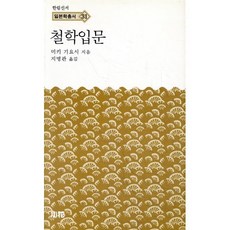 철학입문, 소화