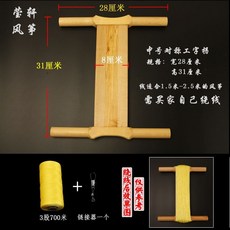 拾光優選好物 濰坊風箏放飛工具 實木拐子風箏線拐 工字拐 傳統老把式, 中號工字+3股700米線, 1個