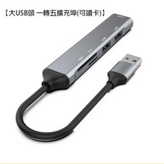 USB 一轉五擴充埠分線器 HUB 支援SD/TF讀卡 USB轉接器 轉接線, 1個, 大USB頭 一轉五擴充埠(可讀卡), 灰色
