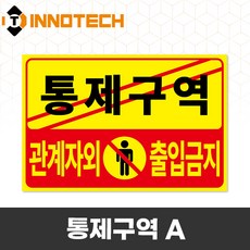 관계자외출입금지 통제구역 표지판 S103-01 스티커 포맥스 자석타입 300mmx200mm(2EA 1SET), 옐로우레드 S103-01SM, 1세트