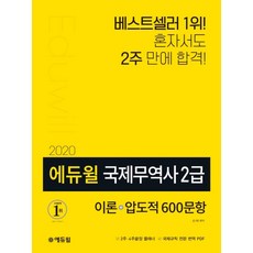 에듀윌국제무역사 2급: 이론+압도적600문항(2020):혼자서도 2주 만에 합격!, 에듀윌
