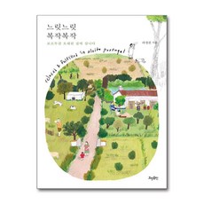 새책-스테이책터 [느릿느릿 복작복작] 포르투갈 오래된 집에 삽니다-라정진 지음, 느릿느릿 복작복작] 포르투갈 오래된 집에 삽니다-라정진, 효형출판, 라정진