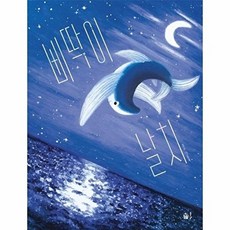 웅진북센 삐딱이 날치 - 풀빛 그림 아이 (양장), 미우, 9791194636571