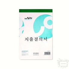 우진 지출결의서 서식 영수증 지출 증빙 240개입