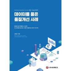 데이터를 품은 품질개선 사례:현업에 바로 적용할 수 있도록 인사이트를 제시하는 다양한 품질개선 이야기 35가지, 데이터를 품은 품질개선 사례, 신용균(저), 이레테크