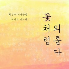 (CD) 최경수 - 꽃처럼 외롭다 (시낭송집) (Digipack), 단품