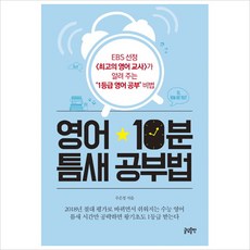 [글담출판사] 영어 10분 틈새공부법, 상세 설명 참조