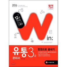 2016 윈 유통관리사 3급 한권으로 끝내기, 시대고시기획 시대교육