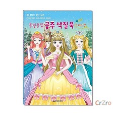 새샘 색칠북 블링블링 공주 드레스 그림 그리기 220mm 305mm 1개입