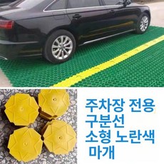 조립식 잔디블록 DIY 간편시공 야외 주차장 마당 정원 테라스 바닥재, 1개, 작은 노란색 모자 10개