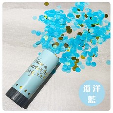 手持小禮炮 派對婚禮慶典氣氛道具, 海洋藍(藍色紙片), 1個