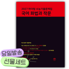 2027 마더텅 수능기출문제집 국어 화법과 작문 (2027 수능대비) [쁘띠수첩+당근볼펜] 검정색표지, 국어영역, 고등학생