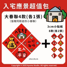 Ayuma Studio 入宅應景超值包 含4款大春聯及迷你春聯贈品, 紅, 1包