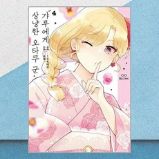 갸루에게 상냥한 오타쿠 군 4 디앤씨미디어