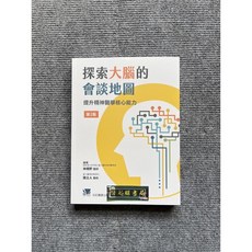 探索大腦的會談地圖 提升精神醫學核心能力 二版 合記圖書, 書