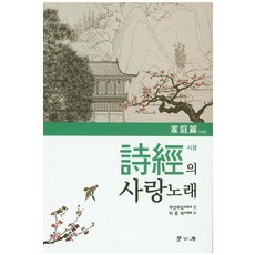 Hakgobang 詩經的情歌： 家庭篇, 段楚英 著/朴鍾赫 譯